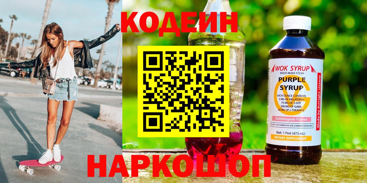 Кодеин напиток Lean (лин)  Вход с VPN  Сухой Лог 